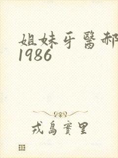 姐妹牙医郝板栗1986
