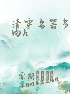 清穿名器多夫巨肉h