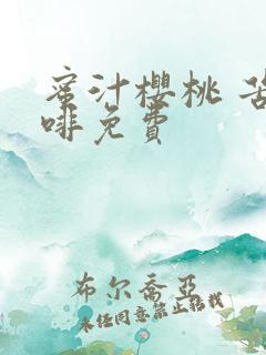 蜜汁樱桃 苦咖啡免费