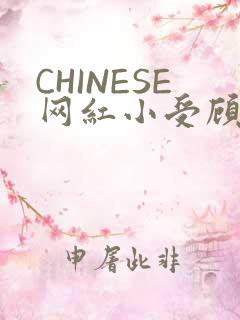 CHINESE网红小受顾泽宇