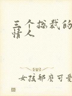 三个总裁的娃娃情人