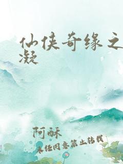 仙侠奇缘之花千凝