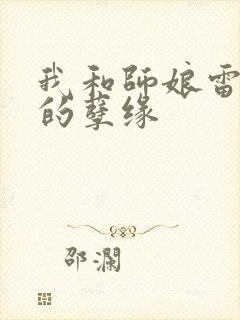 我和师娘雷雨中的孽缘