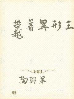 带着异形王后穿越