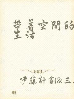 带着空间的修真生活