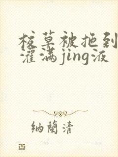 校草被拖到公厕灌满jing液