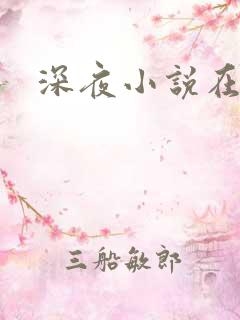 深夜小说在线