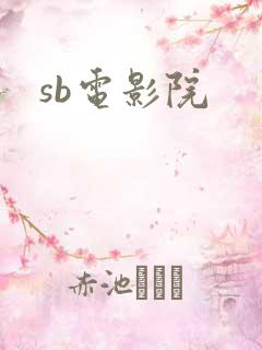 sb电影院