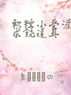 软糯小受灌满哭求饶道具