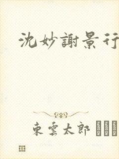 沈妙谢景行沈鸾