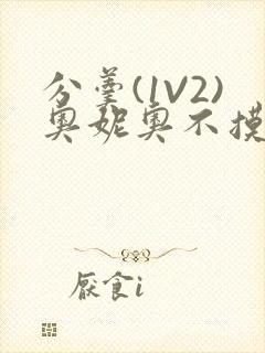 分羹(1V2)奥妮奥不摸鱼