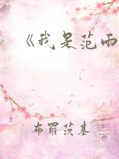 《我是范雨素》