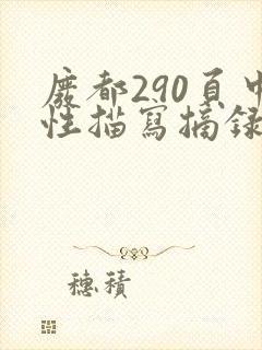 废都290页中性描写摘录