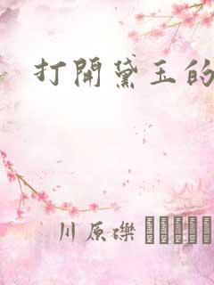 打开黛玉的玉蚌