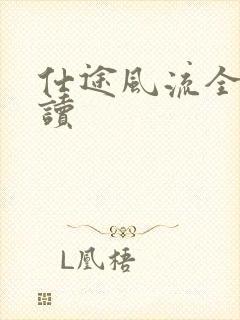 仕途风流全文阅读