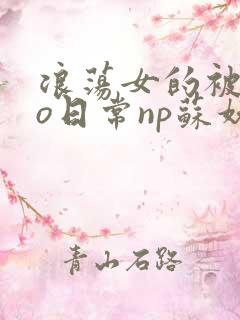 浪荡女的被cao日常np苏妖精