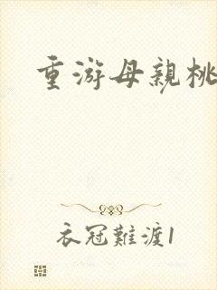 重游母亲桃花源