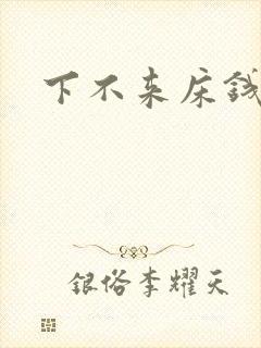 下不来床钱盛