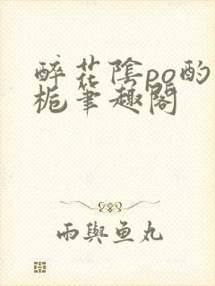 醉花阴po酌青栀笔趣阁