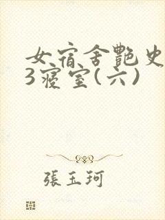 女宿舍艳史223寝室(六)