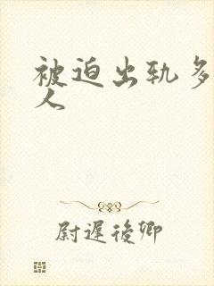 被迫出轨多汁美人