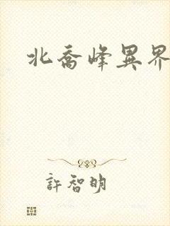 北乔峰异界纵横