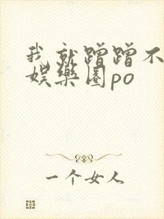 我就蹭蹭不进去娱乐圈po