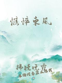 憔悴东风