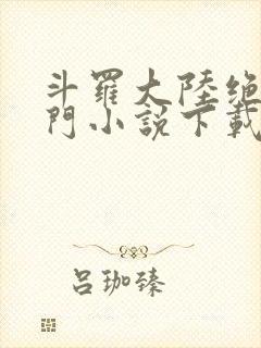 斗罗大陆绝世唐门小说下载