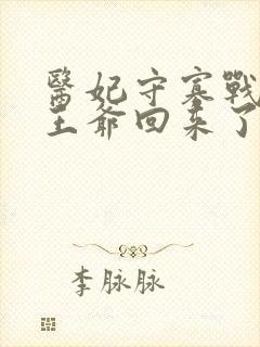 医妃守寡战死的王爷回来了