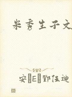 米秀生子文
