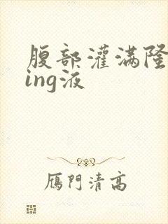 腹部灌满隆起jing液