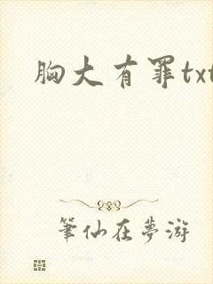 胸大有罪txt