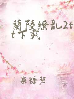 兰陵缭乱2txt下载