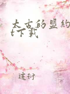 太古的盟约txt下载