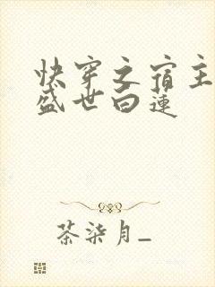 快穿之宿主他是盛世白莲