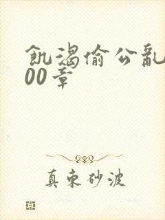 饥渴偷公乱第400章