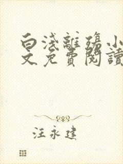 白浅离殇小说全文免费阅读