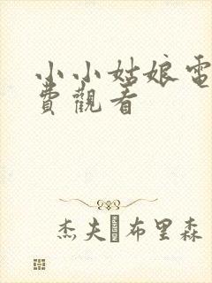 小小姑娘电影免费观看