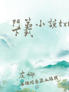 门第小说txt下载