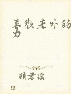 喜欢老外的战斗力