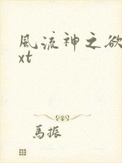 风流神之欲仙txt