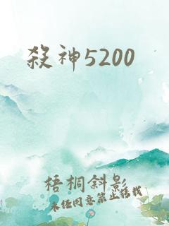 杀神5200