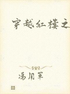 穿越红楼之尤氏