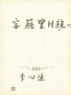 客厅里H亲女