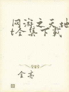 网游之天地txt全集下载