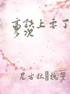 高铁上要了她很多次