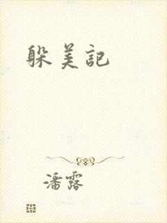 躲美记