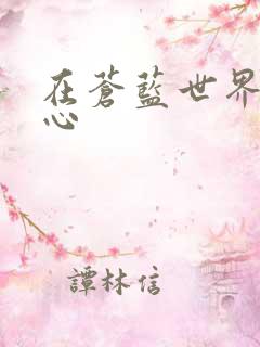 在苍蓝世界的中心