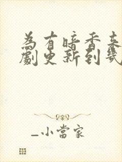 为有暗香来电视剧更新到几集